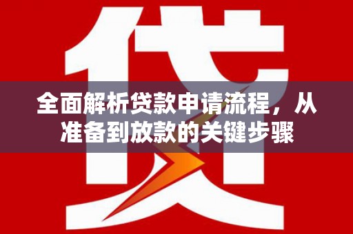保税区全面解析贷款申请流程，从准备到放款的关键步骤