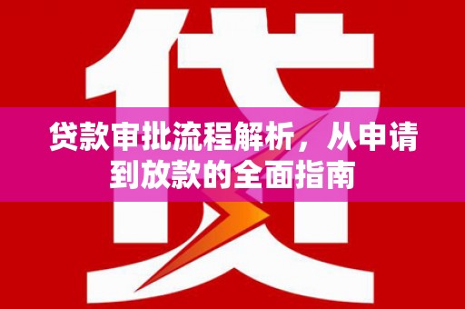 保税区贷款审批流程解析，从申请到放款的全面指南