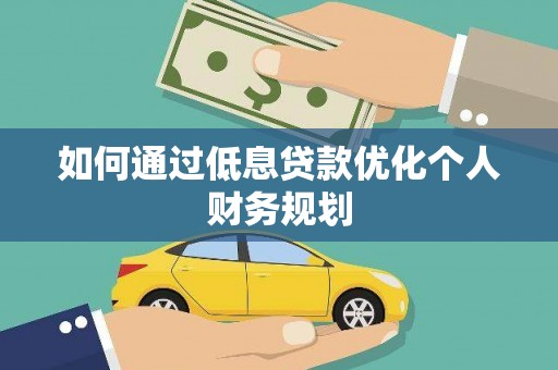 保税区如何通过低息贷款优化个人财务规划