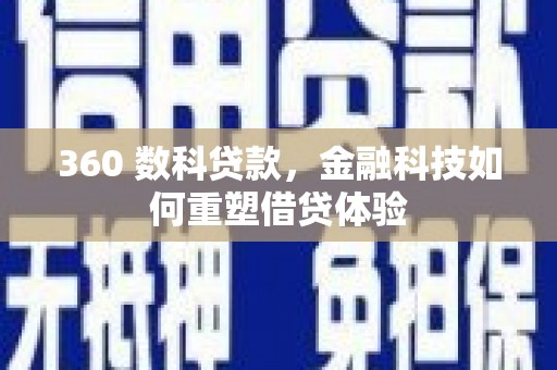 保税区360 数科贷款，金融科技如何重塑借贷体验
