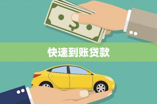 保税区快速到账贷款