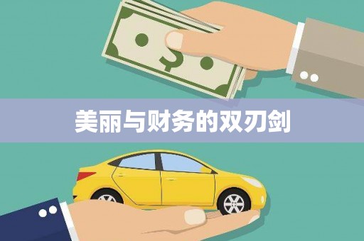 保税区美丽与财务的双刃剑