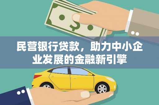 保税区民营银行贷款，助力中小企业发展的金融新引擎