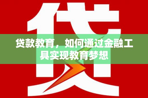 保税区贷款教育，如何通过金融工具实现教育梦想