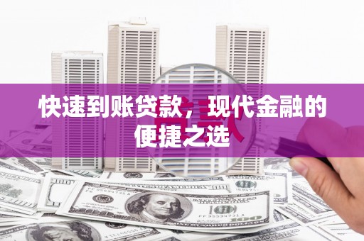 保税区快速到账贷款，现代金融的便捷之选