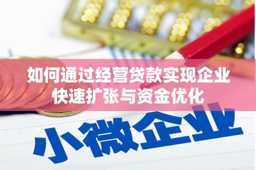 保税区如何通过经营贷款实现企业快速扩张与资金优化