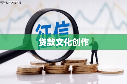 保税区贷款文化创作