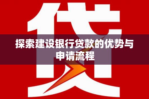 保税区探索建设银行贷款的优势与申请流程