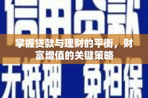 保税区掌握贷款与理财的平衡，财富增值的关键策略