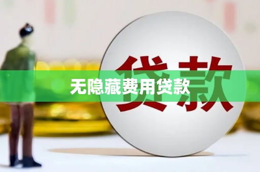 保税区无隐藏费用贷款