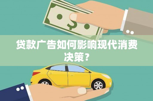 保税区贷款广告如何影响现代消费决策？