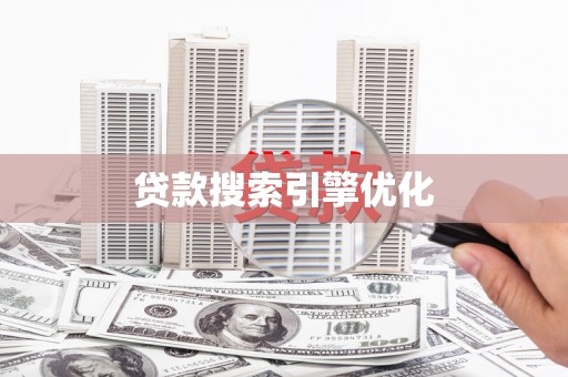 保税区贷款搜索引擎优化