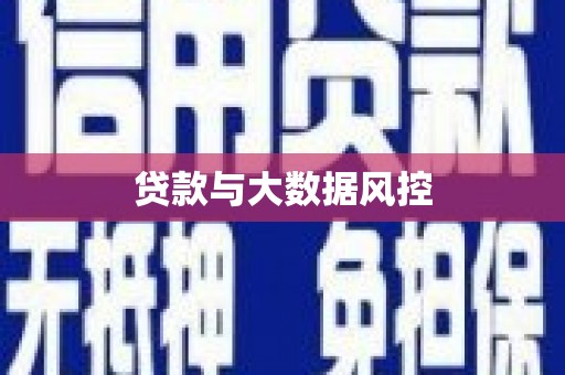保税区贷款与大数据风控