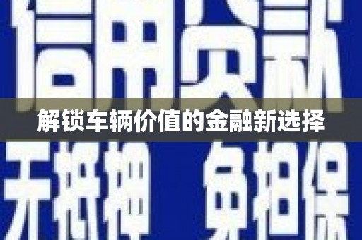 保税区解锁车辆价值的金融新选择
