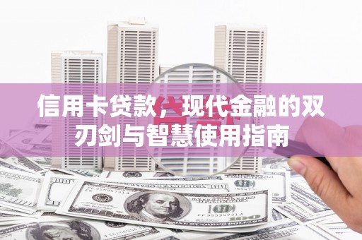 保税区信用卡贷款，现代金融的双刃剑与智慧使用指南