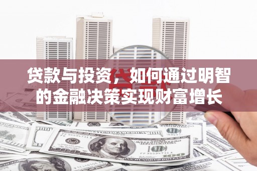 保税区贷款与投资，如何通过明智的金融决策实现财富增长