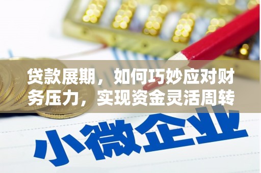 保税区贷款展期，如何巧妙应对财务压力，实现资金灵活周转