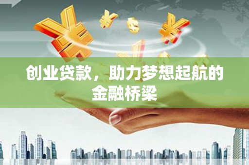保税区创业贷款，助力梦想起航的金融桥梁