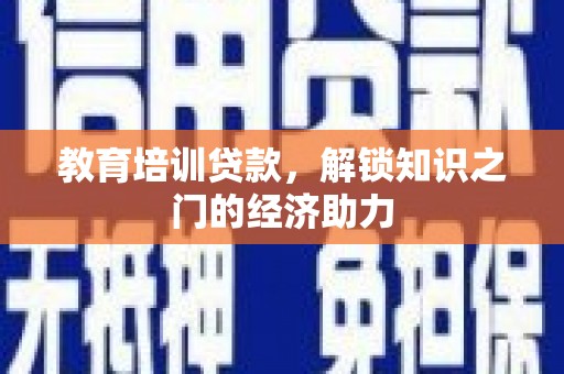 保税区教育培训贷款，解锁知识之门的经济助力