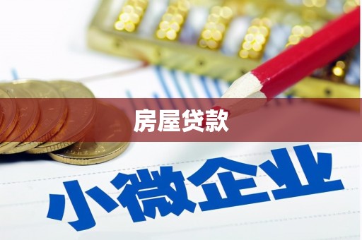 保税区房屋贷款