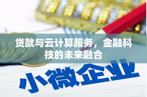 保税区贷款与云计算服务，金融科技的未来融合