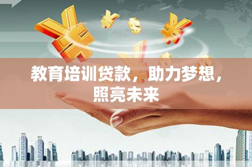 保税区教育培训贷款，助力梦想，照亮未来