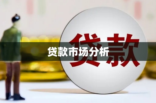 保税区贷款市场分析