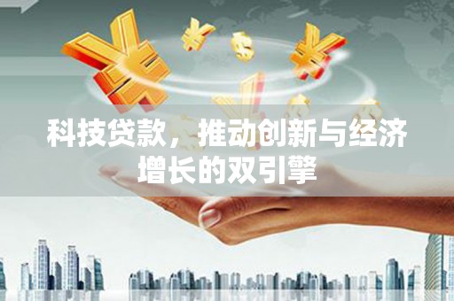 保税区科技贷款，推动创新与经济增长的双引擎