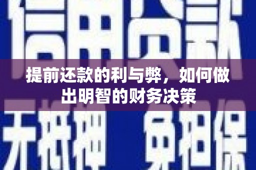 保税区提前还款的利与弊，如何做出明智的财务决策