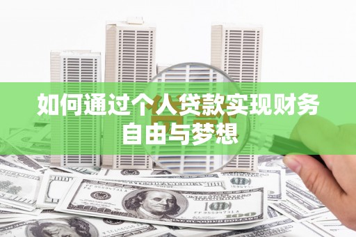 保税区如何通过个人贷款实现财务自由与梦想