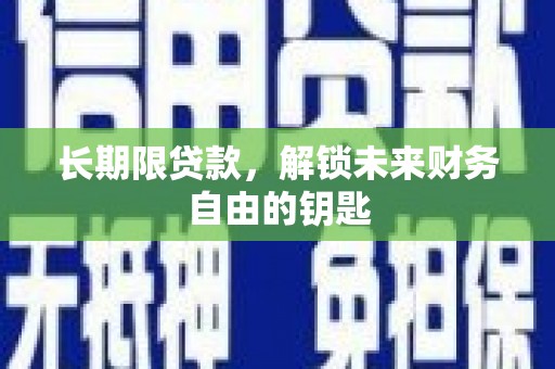 保税区长期限贷款，解锁未来财务自由的钥匙
