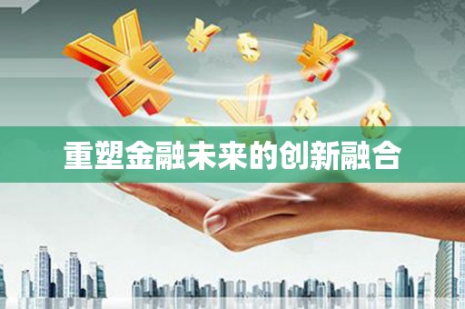 保税区重塑金融未来的创新融合