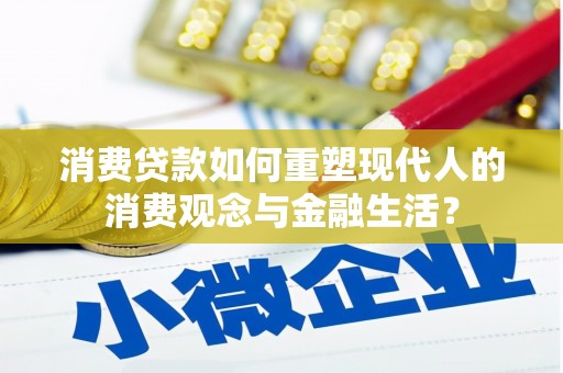 保税区消费贷款如何重塑现代人的消费观念与金融生活？