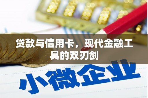 保税区贷款与信用卡，现代金融工具的双刃剑