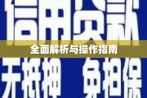保税区全面解析与操作指南