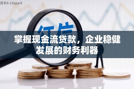 保税区掌握现金流贷款，企业稳健发展的财务利器