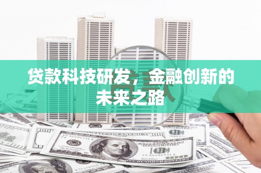 保税区贷款科技研发，金融创新的未来之路