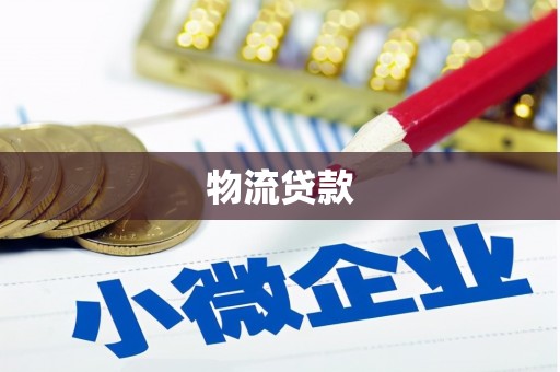 保税区物流贷款