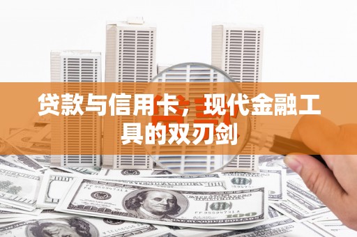 保税区贷款与信用卡，现代金融工具的双刃剑