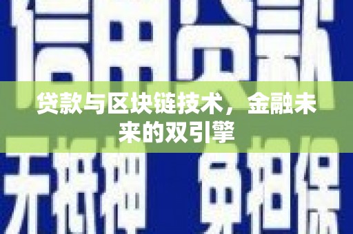 保税区贷款与区块链技术，金融未来的双引擎