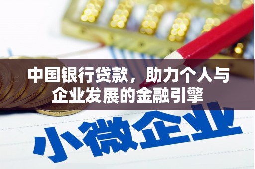 保税区中国银行贷款，助力个人与企业发展的金融引擎