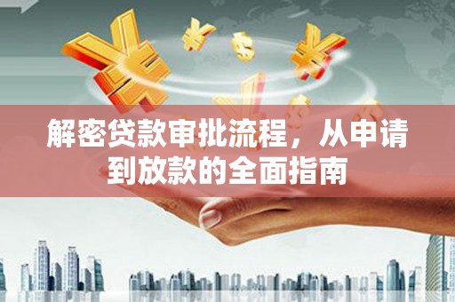 保税区解密贷款审批流程，从申请到放款的全面指南