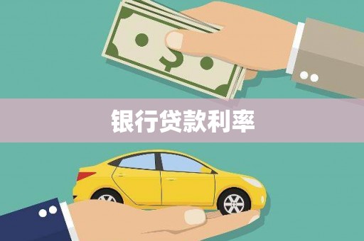 保税区银行贷款利率