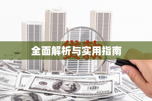 保税区全面解析与实用指南