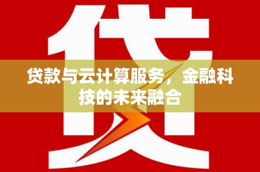 保税区贷款与云计算服务，金融科技的未来融合
