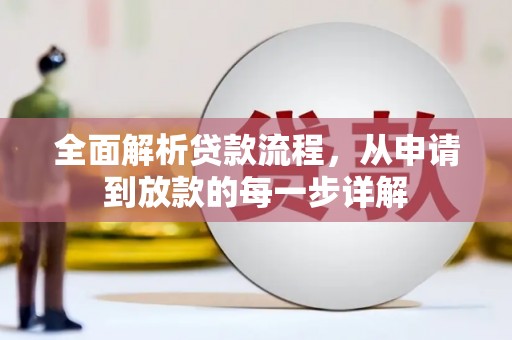 保税区全面解析贷款流程，从申请到放款的每一步详解