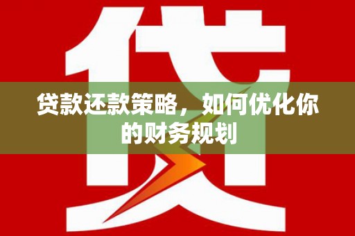保税区贷款还款策略，如何优化你的财务规划