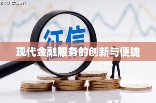 保税区现代金融服务的创新与便捷