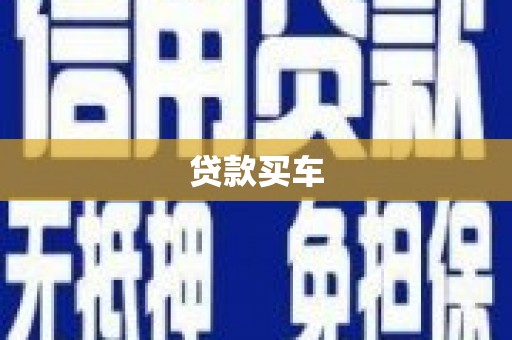 保税区贷款买车