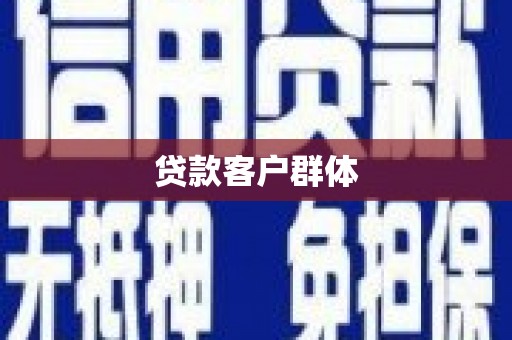 保税区贷款客户群体